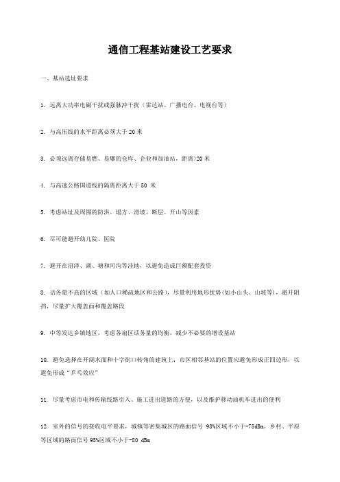 通信工程基站建设工艺要求 (2)