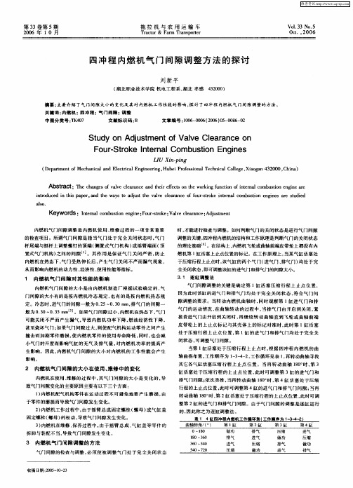 四冲程内燃机气门间隙调整方法的探讨