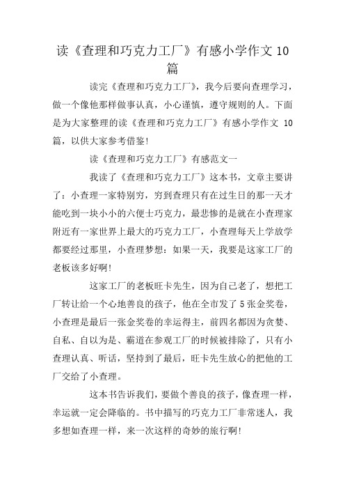 读《查理和巧克力工厂》有感小学作文10篇