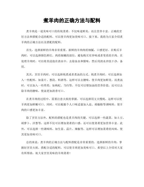 煮羊肉的正确方法与配料