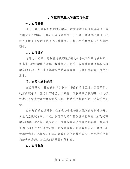 小学教育专业大学生实习报告