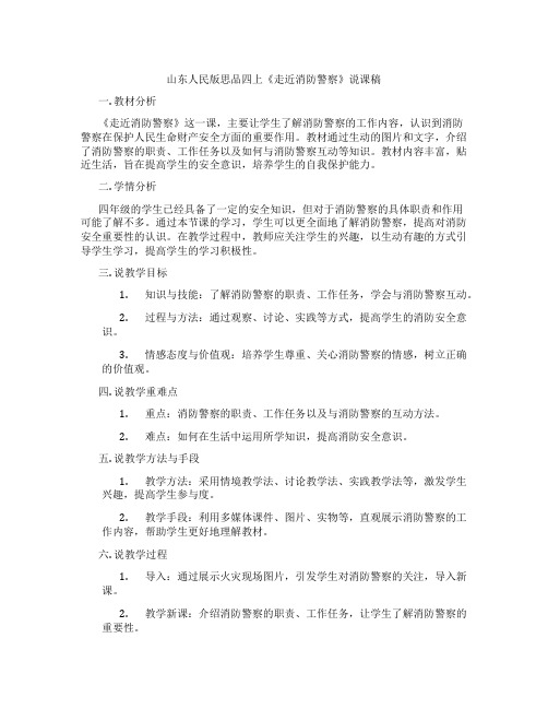 山东人民版思品四上《走近消防警察》说课稿