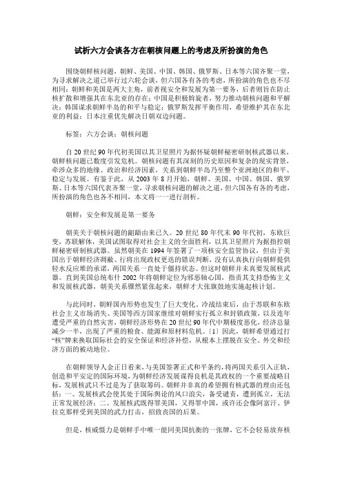 试析六方会谈各方在朝核问题上的考虑及所扮演的角色