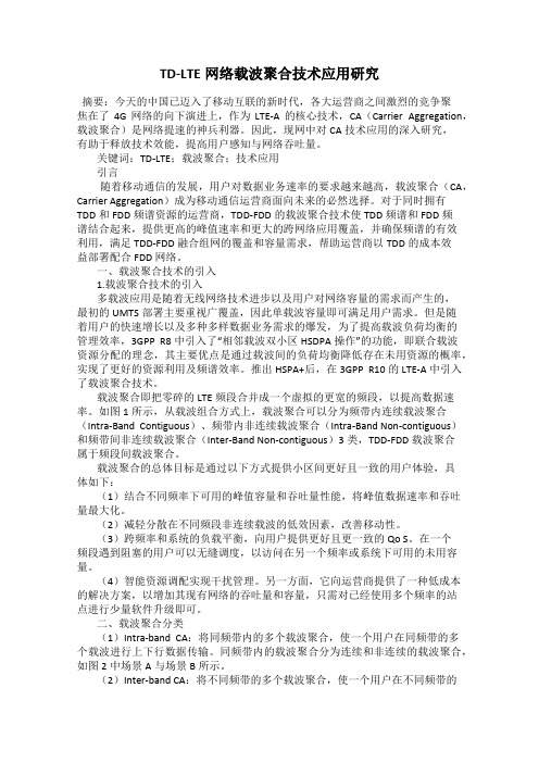 TD-LTE网络载波聚合技术应用研究