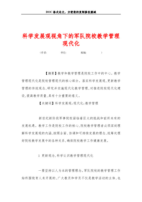 科学发展观视角下的军队院校教学管理现代化