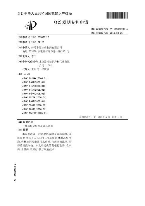 一种葛根提取物及含其制剂[发明专利]