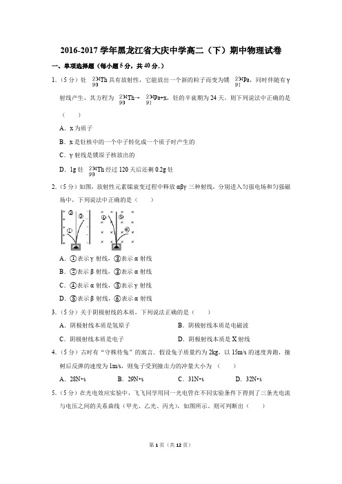 2016-2017学年黑龙江省大庆中学高二(下)期中物理试卷和答案