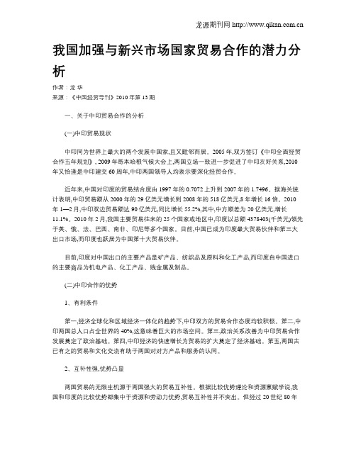 我国加强与新兴市场国家贸易合作的潜力分析