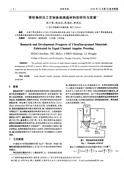 等径角挤压工艺制备超细晶材料的研究与发展