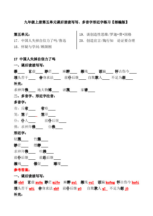 九上第五单元课后读读写写、多音字形近字练习【部编版】