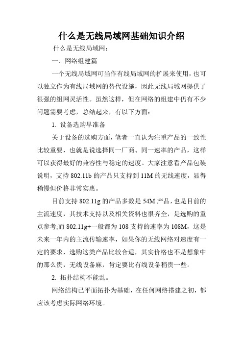 什么是无线局域网基础知识介绍.doc