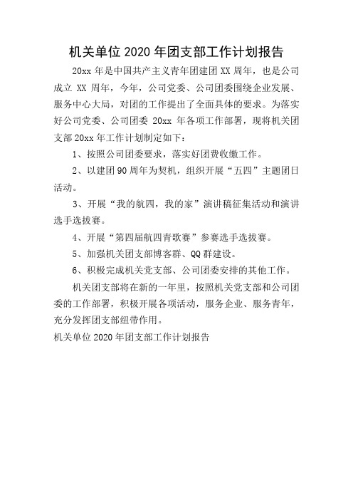 机关单位2020年团支部工作计划报告