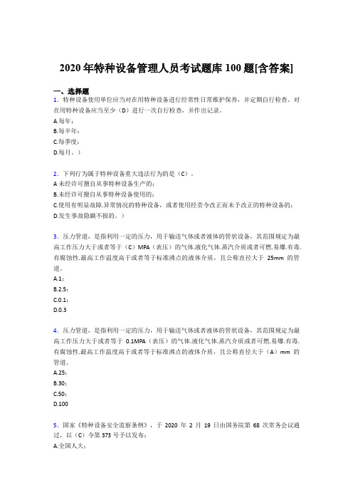 最新版精编2020年特种设备管理人员完整版考核题库100题(含标准答案)
