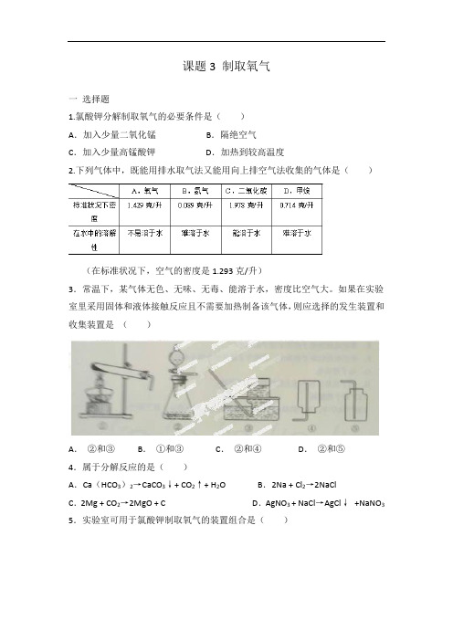 人教版九年级化学 第二单元 课题3 制取氧气 同步练习 有答案