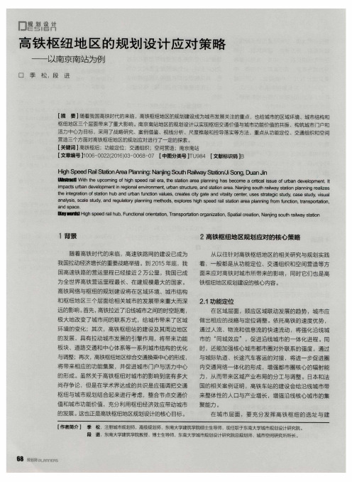 高铁枢纽地区的规划设计应对策略——以南京南站为例
