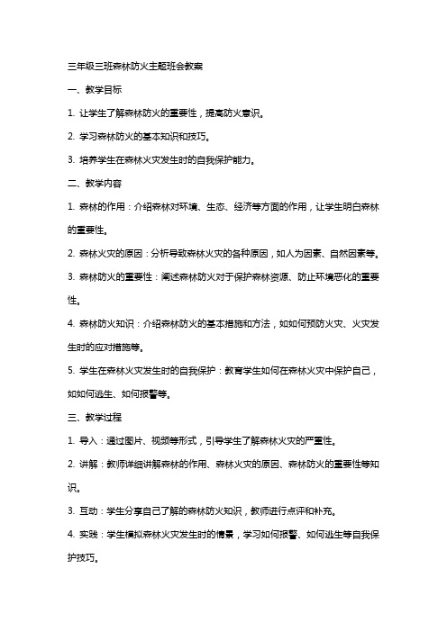 三年级三班森林防火主题班会教案