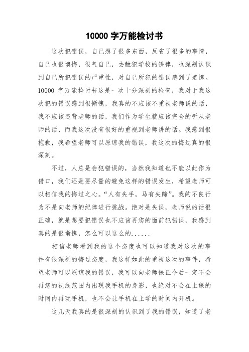 10000字万能检讨书