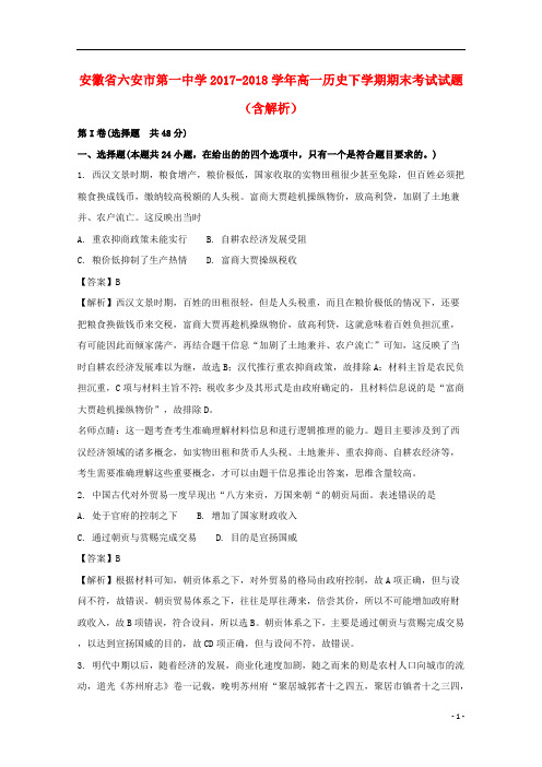 安徽省六安市第一中学2017_2018学年高一历史下学期期末考试试题(含解析)