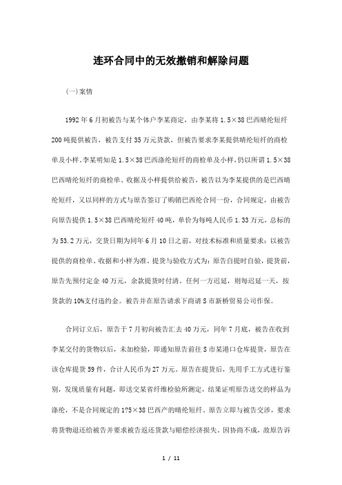 连环合同中的无效撤销和解除问题