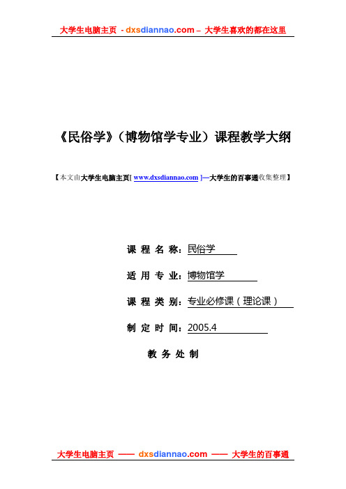 民俗学(博物馆学专业)课程教学大纲