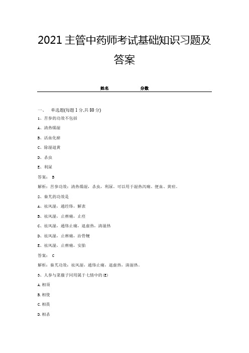 2021主管中药师考试基础知识习题及答案带解析 (2)