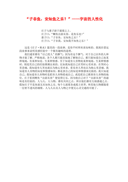 “子非鱼,安知鱼之乐？”