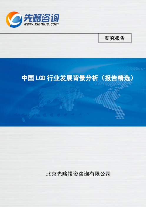 中国LCD行业发展背景分析(报告精选)
