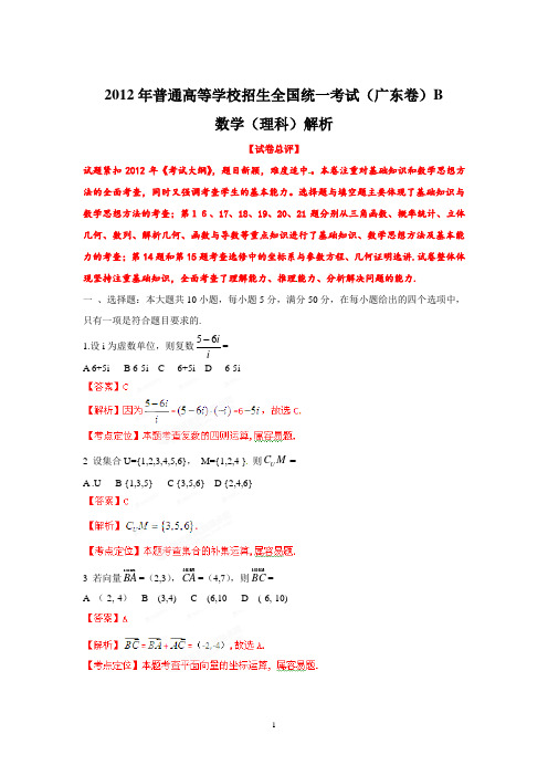 【数学】2012年高考真题广东卷(理)解析版