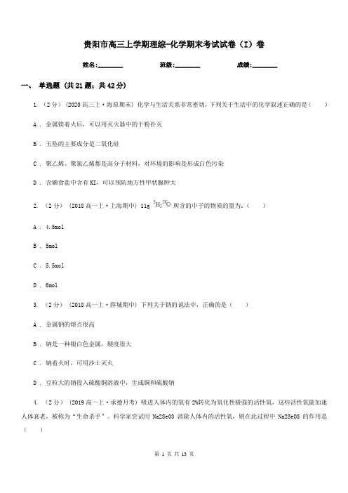 贵阳市高三上学期理综-化学期末考试试卷(I)卷