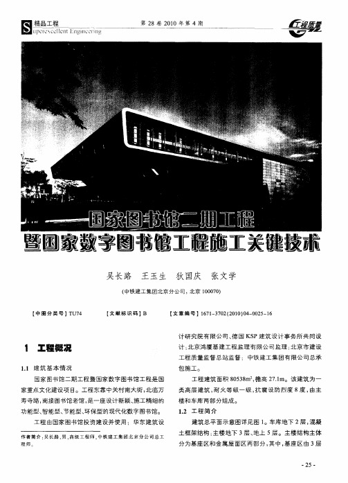 国家图书馆二期工程暨国家数字图书馆工程施工关键技术