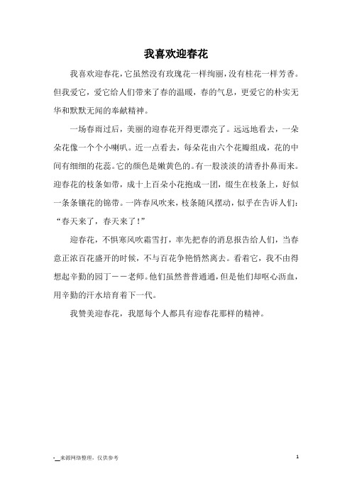 我喜欢迎春花_小学三四年级状物