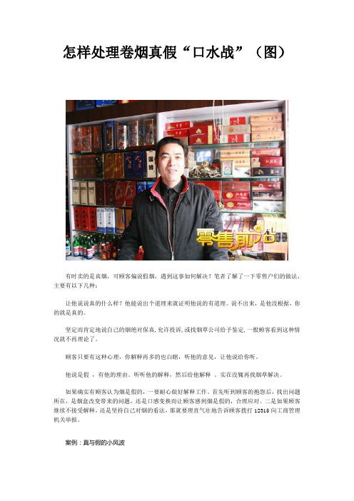 怎样处理卷烟真假“口水战”(图)