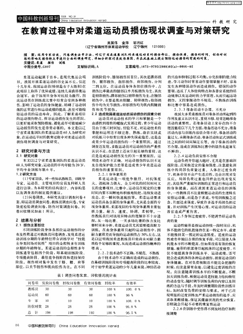 在教育过程中对柔道运动员损伤现状调查与对策研究