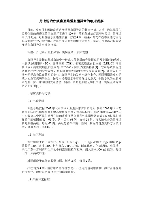 丹七汤治疗痰瘀互结型血脂异常的临床观察