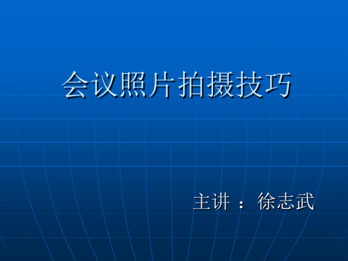 摄影中会议照片拍摄技巧 ppt课件