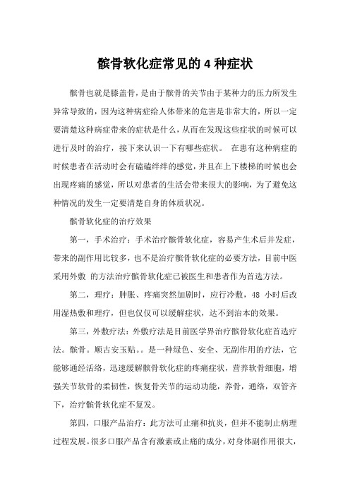 髌骨软化症常见的4种症状