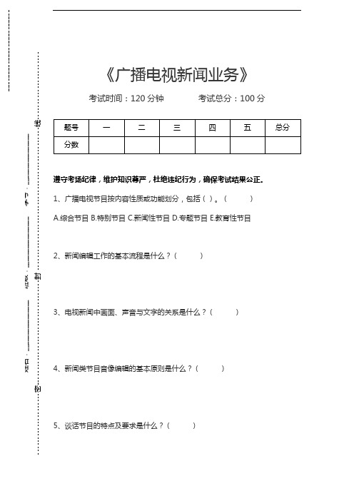 全国广播电视编辑记者资格考试广播电视新闻业务考试卷模拟考试题.docx