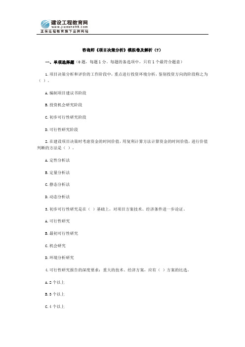 咨询师《项目决策分析》模拟卷及解析(7)