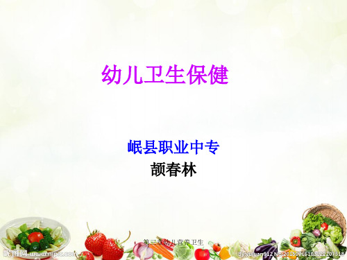 第三章幼儿营养卫生课件
