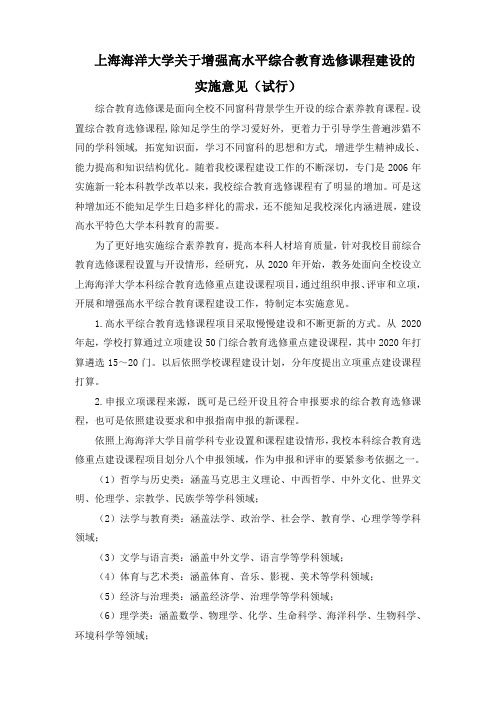 上海海洋大学关于增强高水平综合教育选修课程建设的实施意