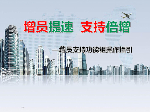组织发展增员支持功能组操作指引