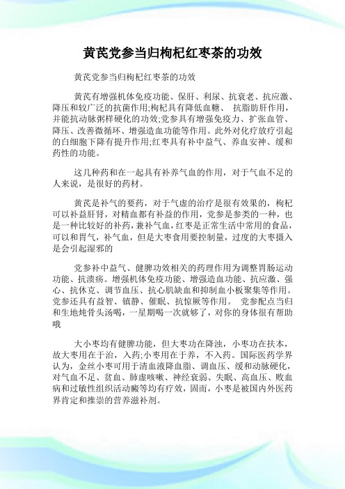 黄芪党参当归枸杞红枣茶的功效.doc