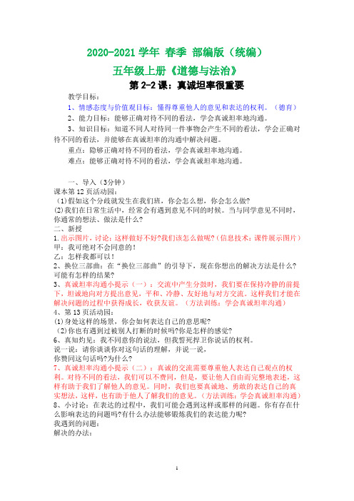 部编五上道德与法治 2-2真诚坦率很重要