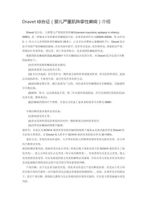 Dravet综合征(婴儿严重肌阵挛性癫痫)介绍