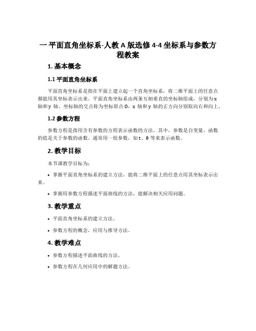 一平面直角坐标系-人教A版选修4-4坐标系与参数方程教案