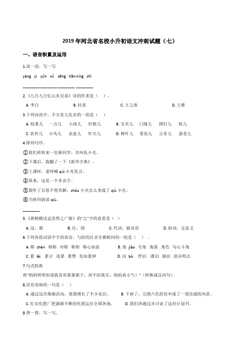 六年级下册语文试题--2019年河北省名校小升初冲刺试题(七)   人教课标( 含答案)
