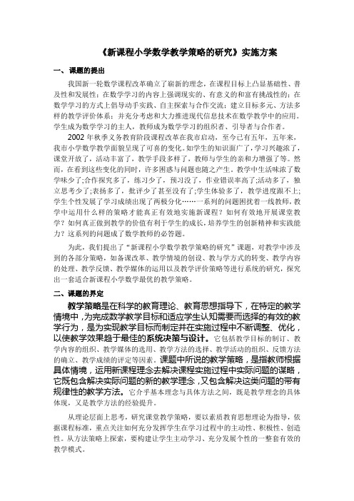 (完整版)《新课程小学数学教学策略的研究》开题报告