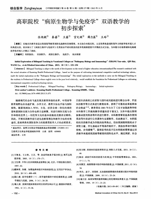 高职院校“病原生物学与免疫学”双语教学的初步探索