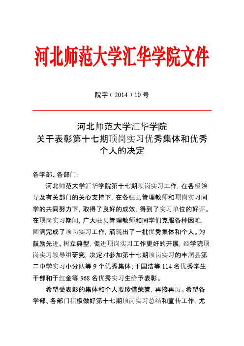 河北师范大学汇华学院关于表彰第十七期顶岗实习优秀集体和优秀个人的决定【VIP专享】