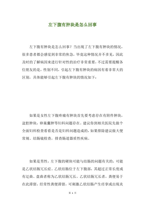 左下腹有肿块是怎么回事